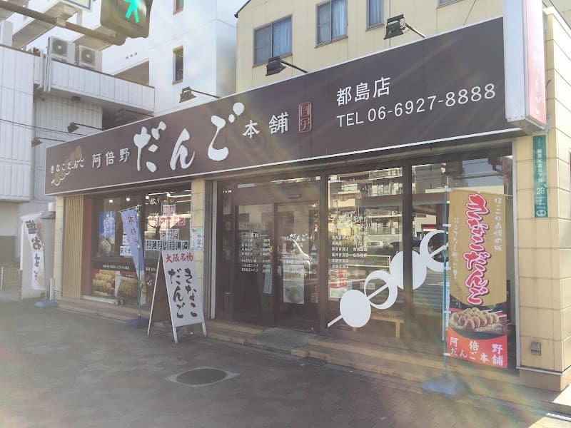 阿倍野だんご本舗 都島店