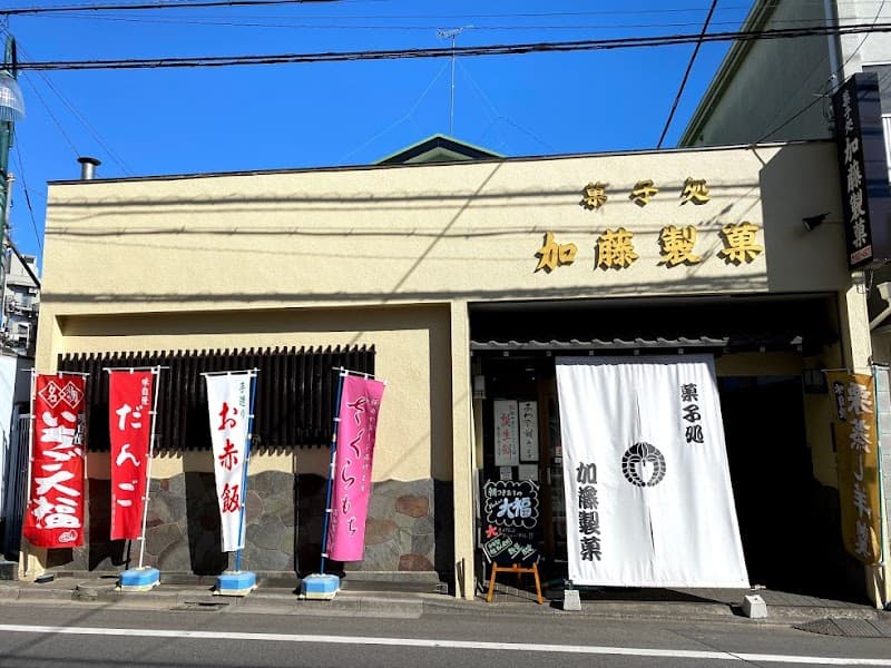 菓子処 加藤製菓