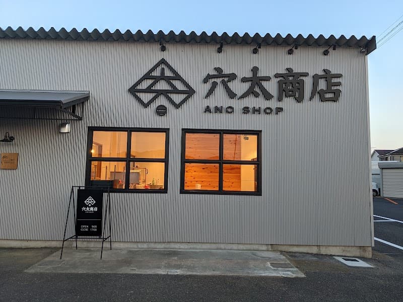 穴太商店の写真