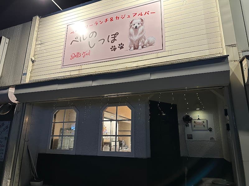 ベーカリーランチ&カジュアルバー ベルのしっぽの写真