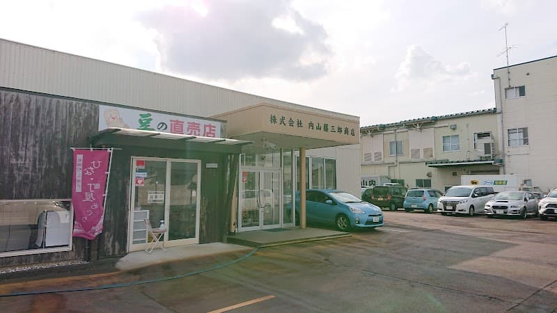 内山藤三郎商店の写真