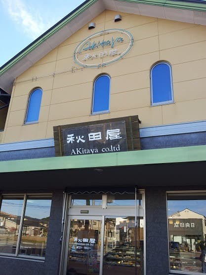 秋田屋菓子舗の写真