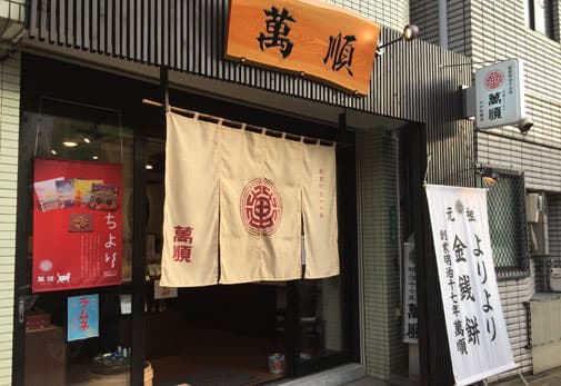 萬順 めがね橋店の写真