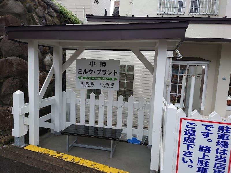 小樽 ミルク·プラント