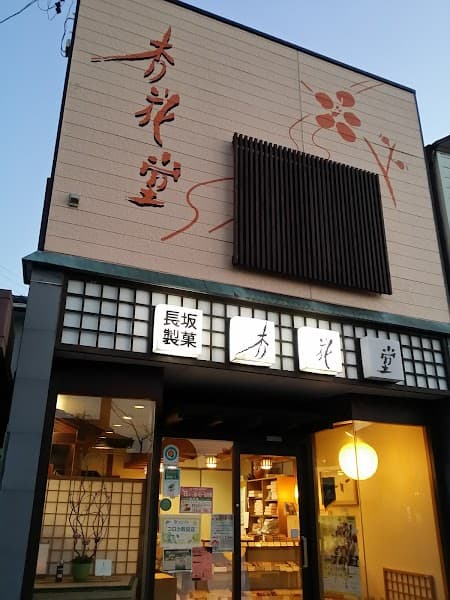 長坂製菓杏花堂の写真