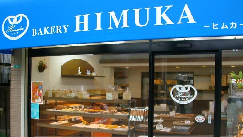 ベーカリーHIMUKAの写真
