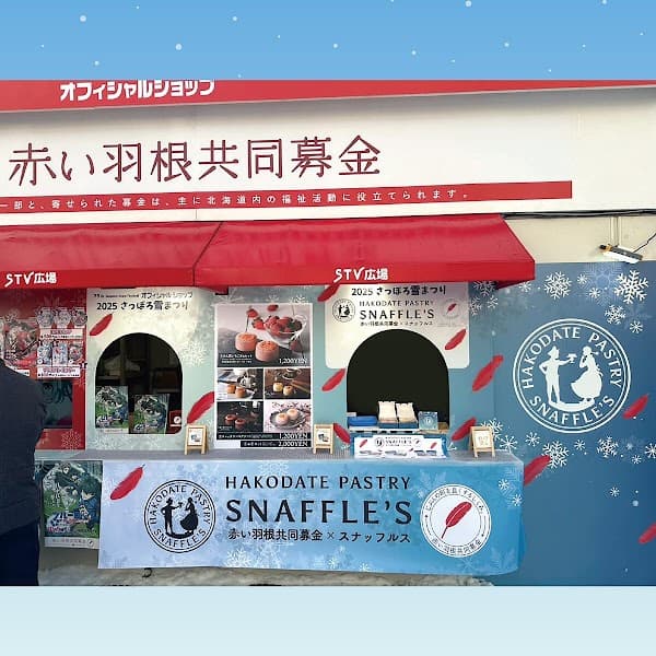 函館洋菓子スナッフルス さっぽろ清田店の写真