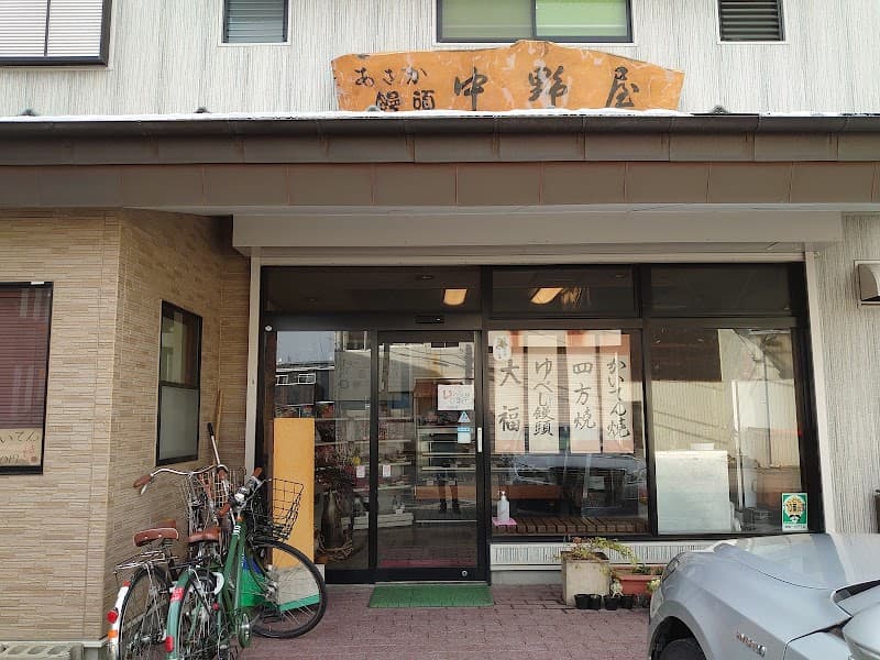 あさか饅頭 中野屋