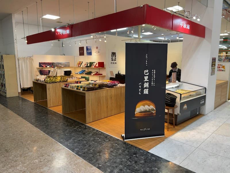 千秋庵 東光ストア平岡店の写真