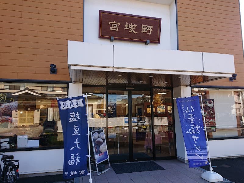 仙臺菓匠 宮城野 福室店の写真