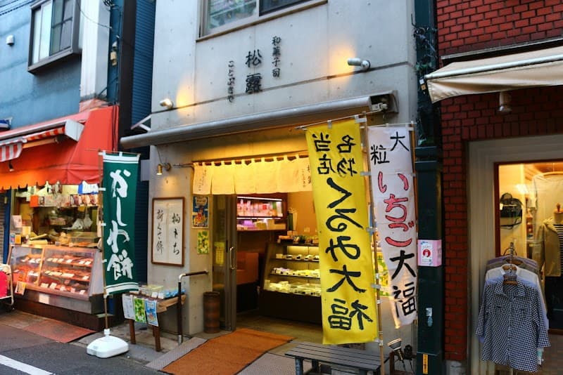 松露 ことぶきや