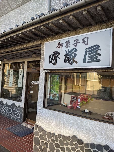 呼塚屋の店内風景