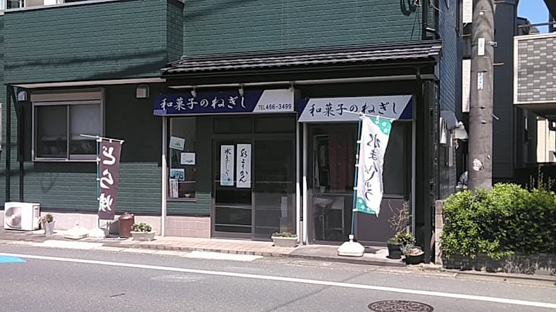 和菓子のねぎし