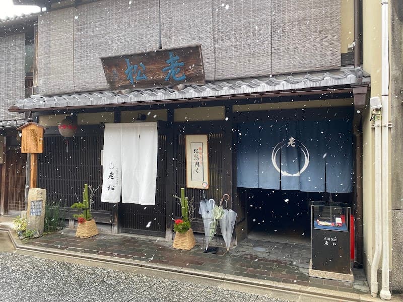 老松 北野店