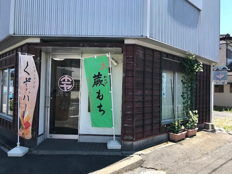 十一屋菓子舗