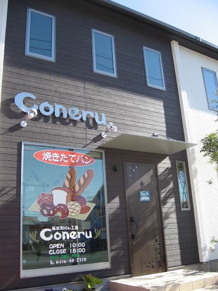 無添加ぱん工房Coneru