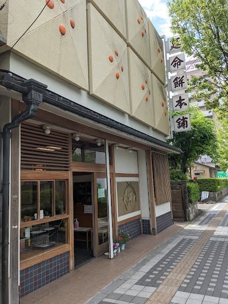 延命餅本舗(えんめいもちほんぽ)
