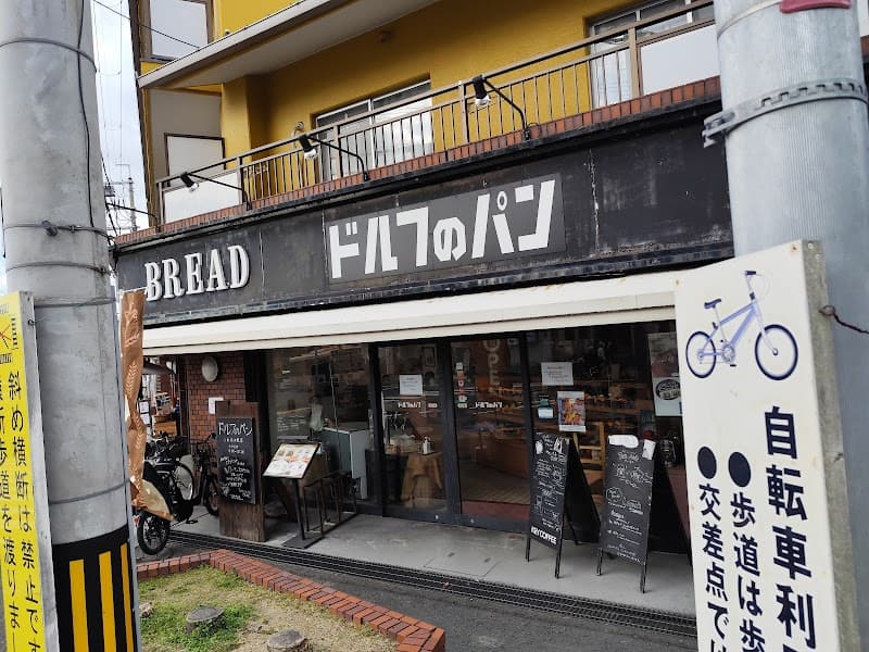 ドルフのパン くれはの里店