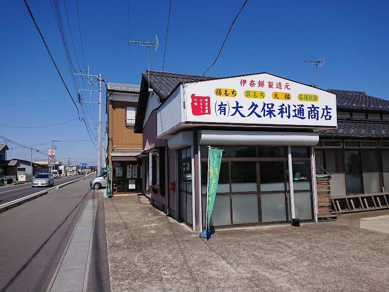（有）大久保利通商店
