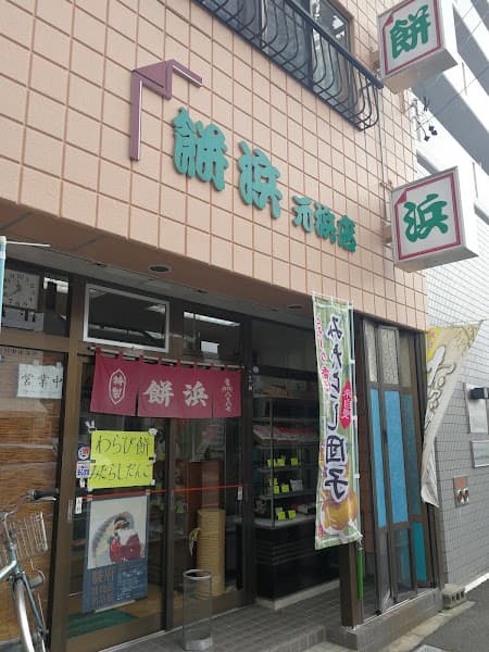 餅浜元浜店