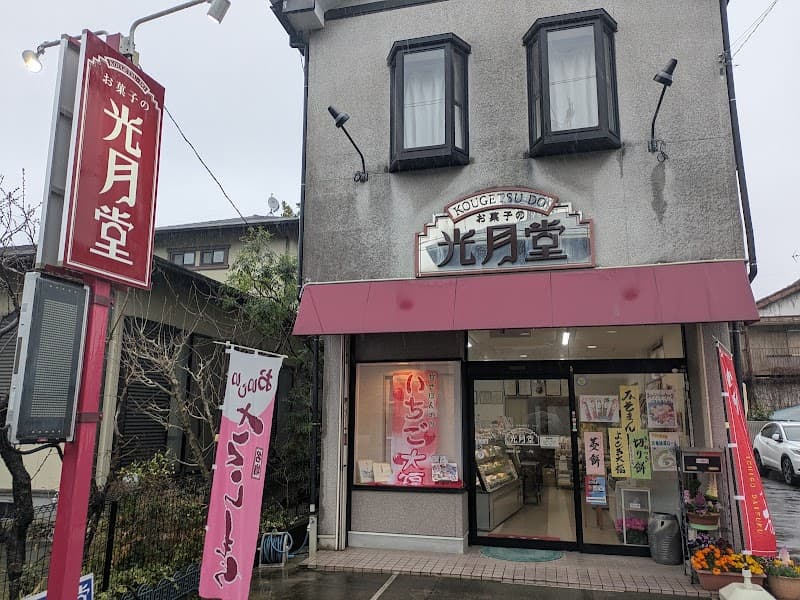 光月堂