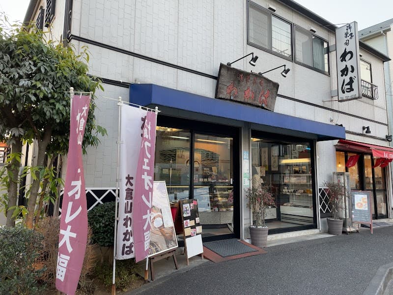和菓子わかば