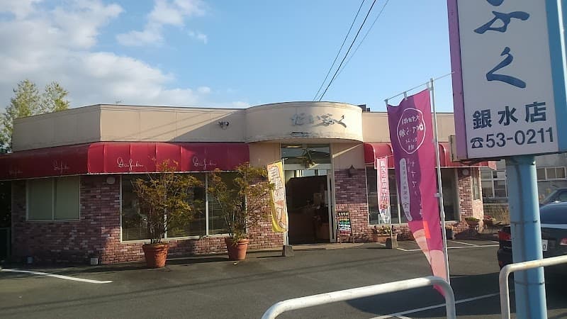 菓舗だいふく 銀水支店の写真