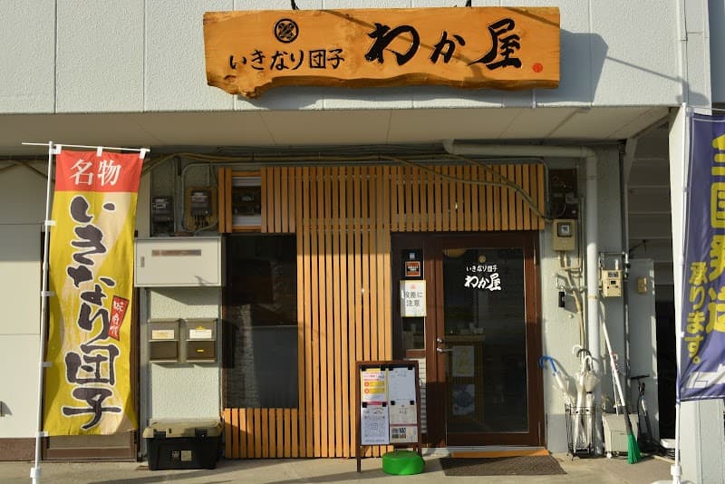 いきなり団子 わか屋