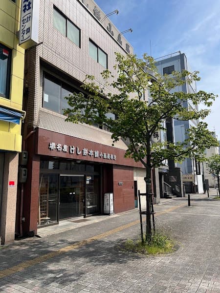 堺名産けし餅本舗 小島屋泰芳の写真