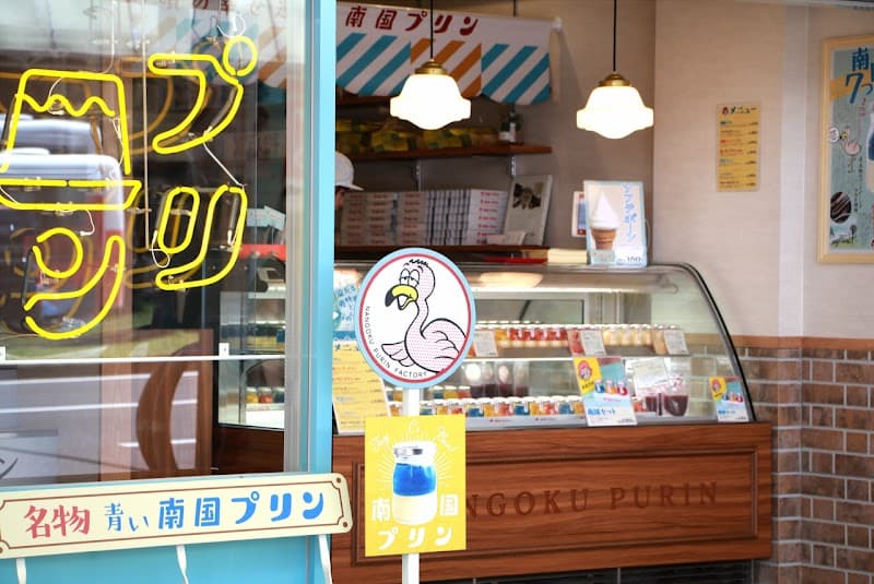 南国プリンの写真