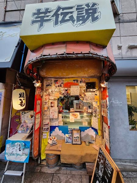 芋伝説の写真