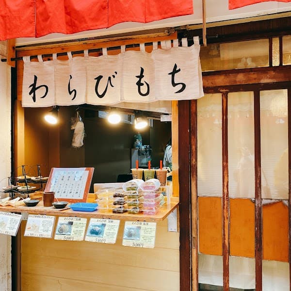 わらびもち もとこ