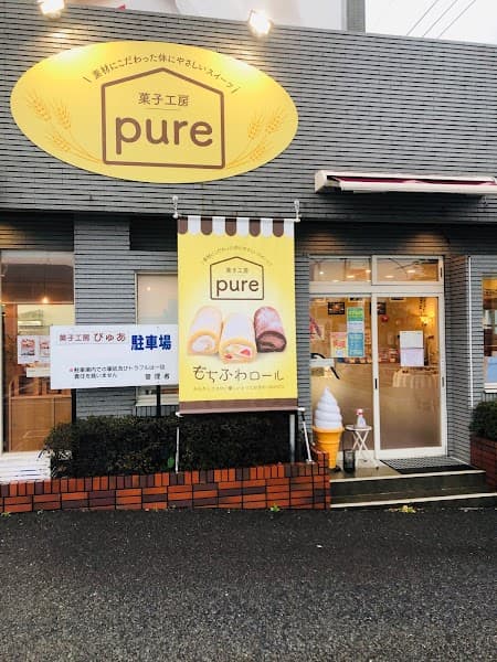 菓子工房pure 東久留米市前沢店