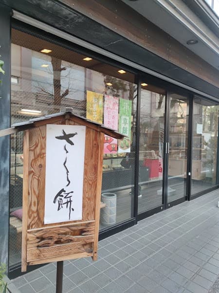 （有）喜津禰和菓子