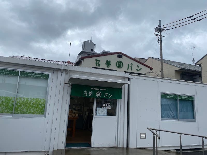 丸善パン 山科店の写真
