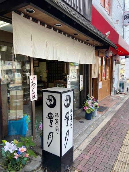 銘菓司 豊月の写真