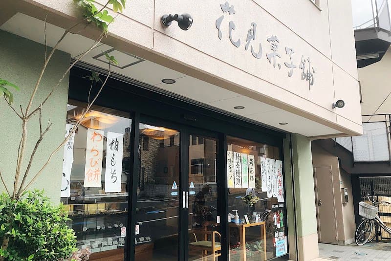 花見菓子舗
