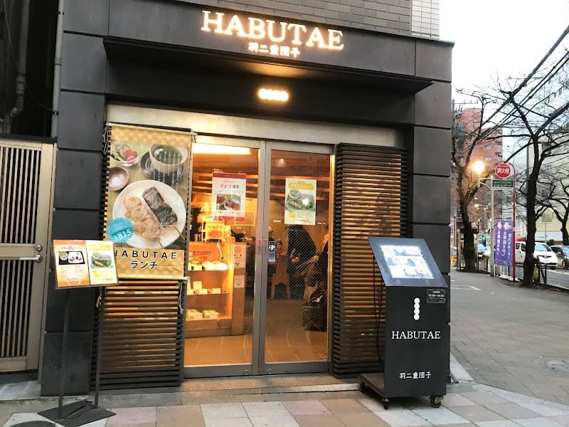 HABUTAE1819 羽二重団子 日暮里駅前