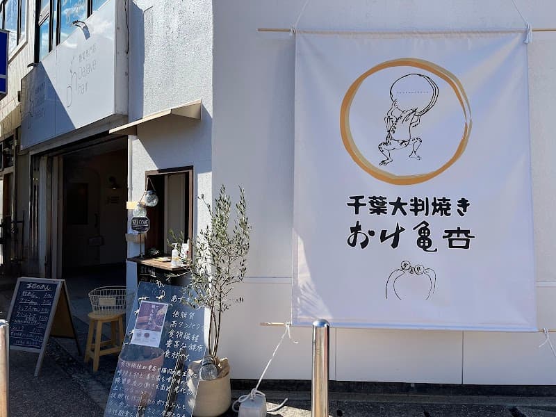 おけ亀杏