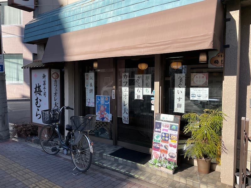 梅むら