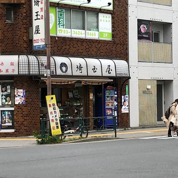 埼玉屋