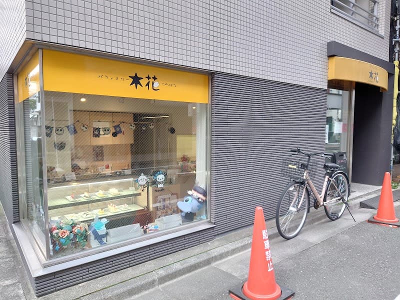 パティスリー木花 (このはな)