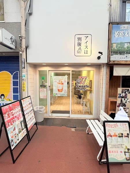アイスは別腹 姫路店