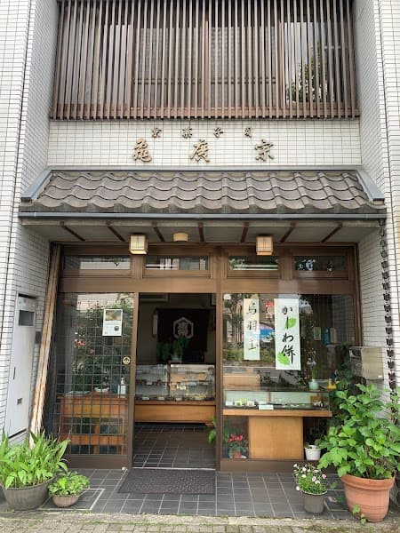 亀廣宗