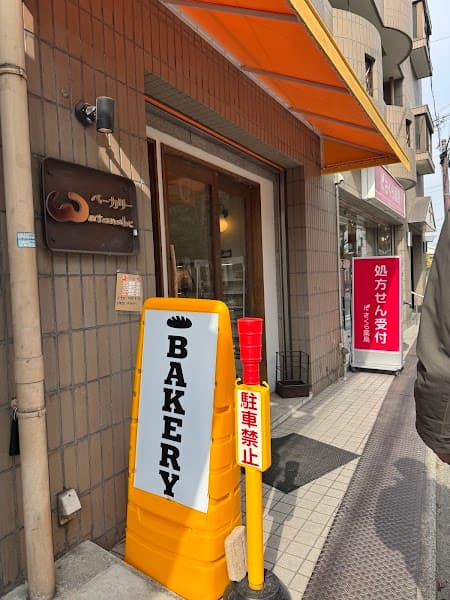 ベーカリーワタナベの写真