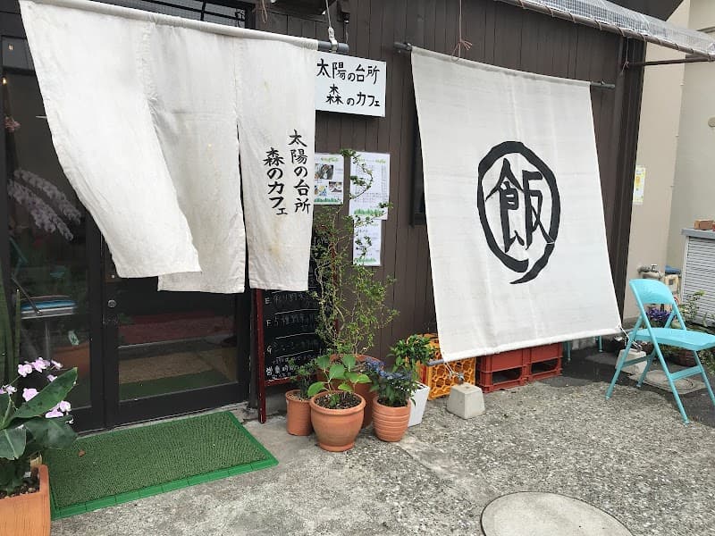 太陽の台所 森のカフェ