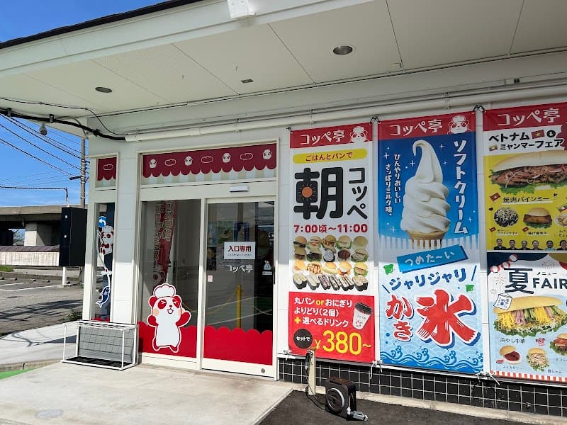 コッペ亭