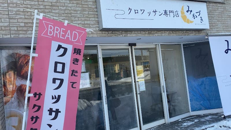 クロワッサン専門店 みかづきの写真