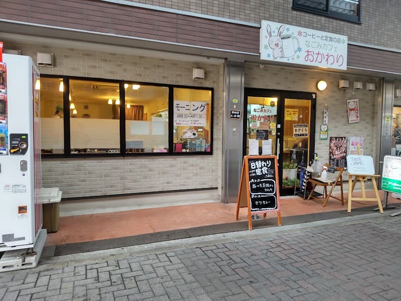 おかわり