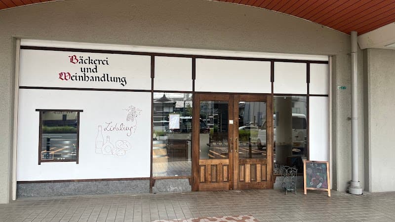 ドイツパンとワインの店 Liebling